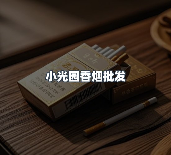 关于小光园香烟批发